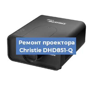 Замена поляризатора на проекторе Christie DHD851-Q в Воронеже